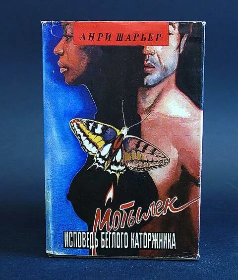 Читать книгу шарьер мотылек. Шарьер анри &quot;мотылек&quot;. мотылек автор анри шарьер. книга мотылек (шарьер анри). анри шарьер книги.