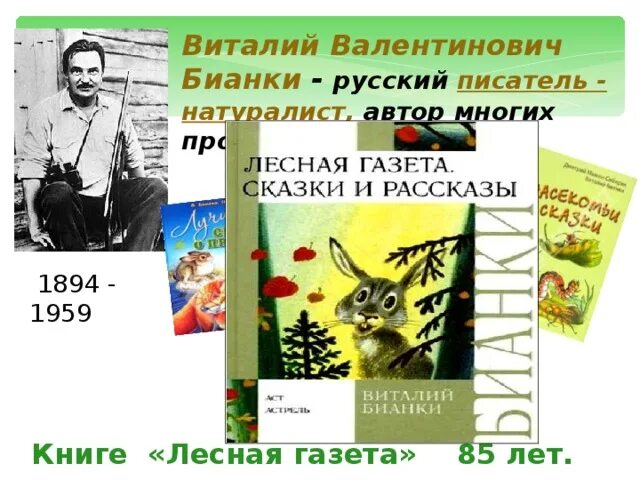 Аннотация лесная газета бианки 3 класс. Аннотацию книги Виталия Бианки Лесная газета.