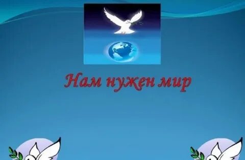 Всем народам нужен мир