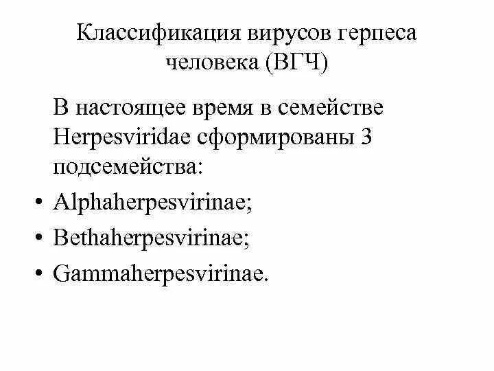 Лечение вируса герпеса 1 типа. Вирусы герпеса классификация. герпесвирусы классификация. классификация вирусов семейства herpesviridae. систематика вируса герпеса.