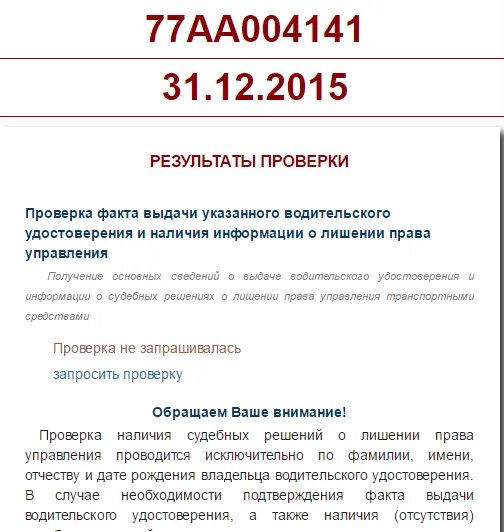 Лишение прав в базе ГИБДД. Проверка водительского удостоверения. Лишение прав на сайте ГИБДД. Проверка на лишение водительских прав. Проверить ву по гибдд