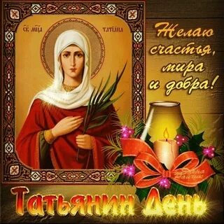 25 января татьянин день