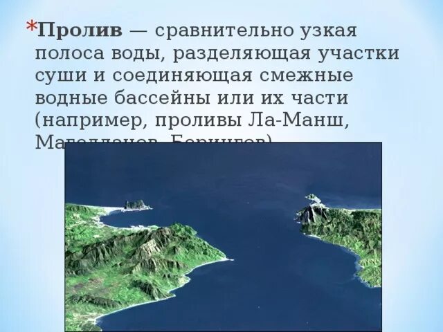 Пролив это. Пролив воды. Узкая полоса воды соединяющая океаны и моря. Проливы разделяют участки суши и соединяют водные пространства. Узкая полоса воды соединяющая океаны моря и разделяющая участки суши.