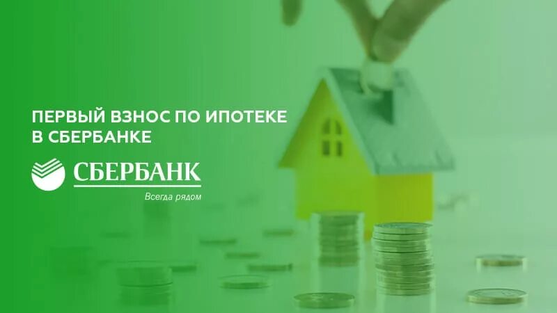 Первоначальный взнос на ипотеку. Первоначальный ипотечный взнос. Первоначальный взнос по ипотеке в Сбербанке. Ипотека Сбербанк.