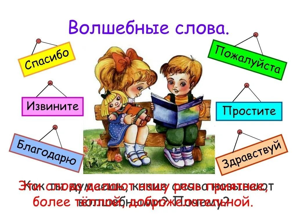 Пословицы волшебных слов. Волшебные слова. Волшебные слова для детей. Занятия волшебные слова для дошкольников. Для малышей. Волшебные слова.