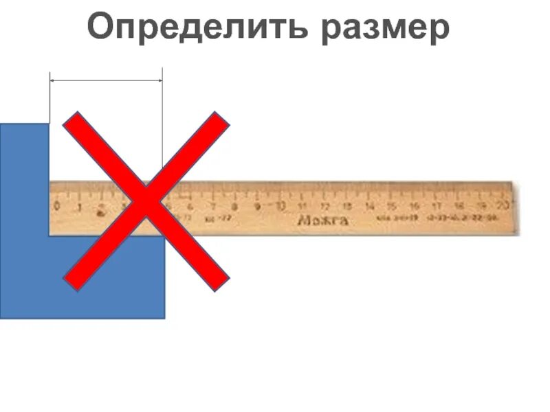Как определить линейку размеров