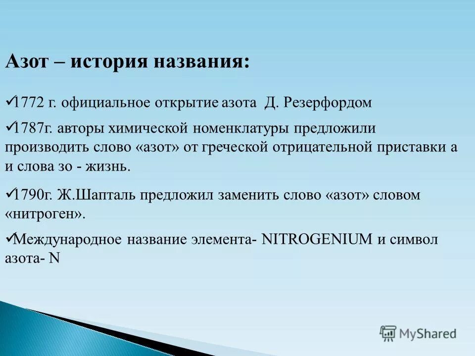 Азот название элемента. Азот происхождение названия. История названия азота. История открытия азота.