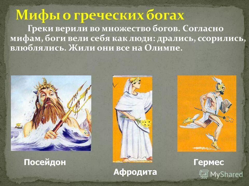 Религиозные верования египтян. Как зовут бога. Люди которые верят во множество богов. Люди которые верят в древнегреческих богов. Множество богов как называется.