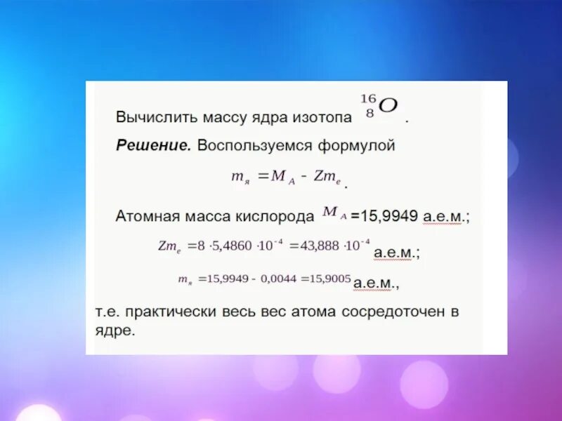 Массы некоторых изотопов. Как вычислить массу ядра. Как определить массу ядра атома. Как определить массу атомного ядра. Как определить массу ядра изотопа.