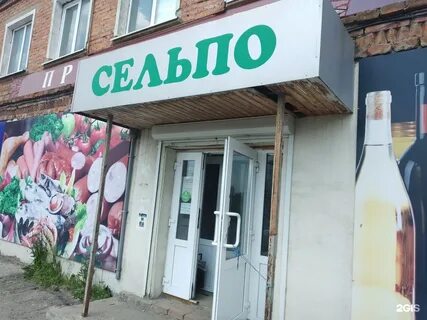 Сельпо