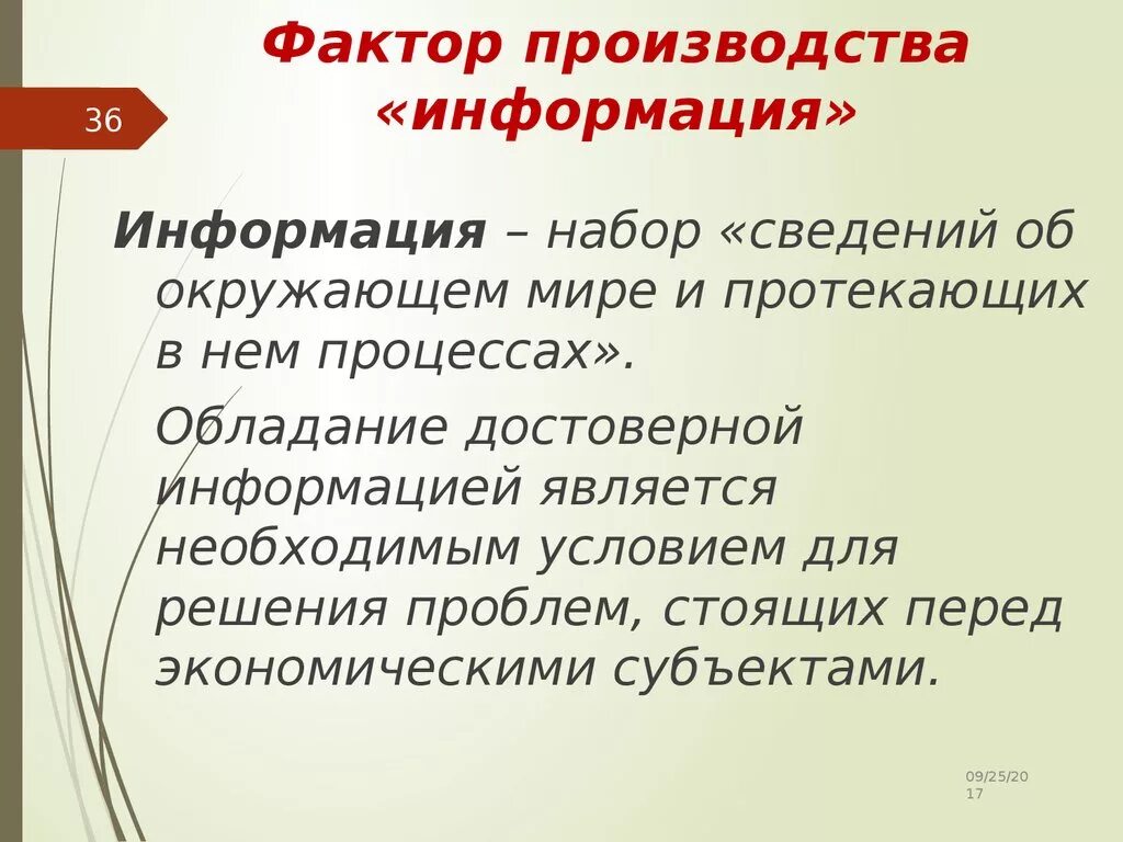 Основы производственной информации. Фактор производства информация. Информация как фактор производства. Информация как фактор производства примеры. Особенности информации как фактора производства.