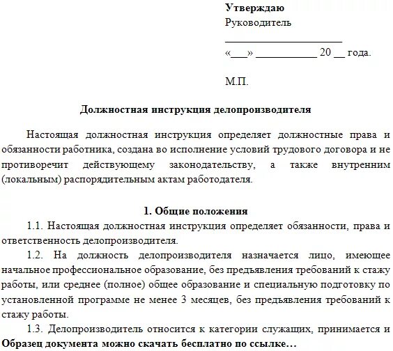 Обязанности делопроизводителя в организации. Функциональные обязанности делопроизводителя технической части. Должностная инструкция по делопроизводству делопроизводителя. Должностная инструкция секретаря-делопроизводителя образец. Функции должностной инструкции специалиста по делопроизводству.