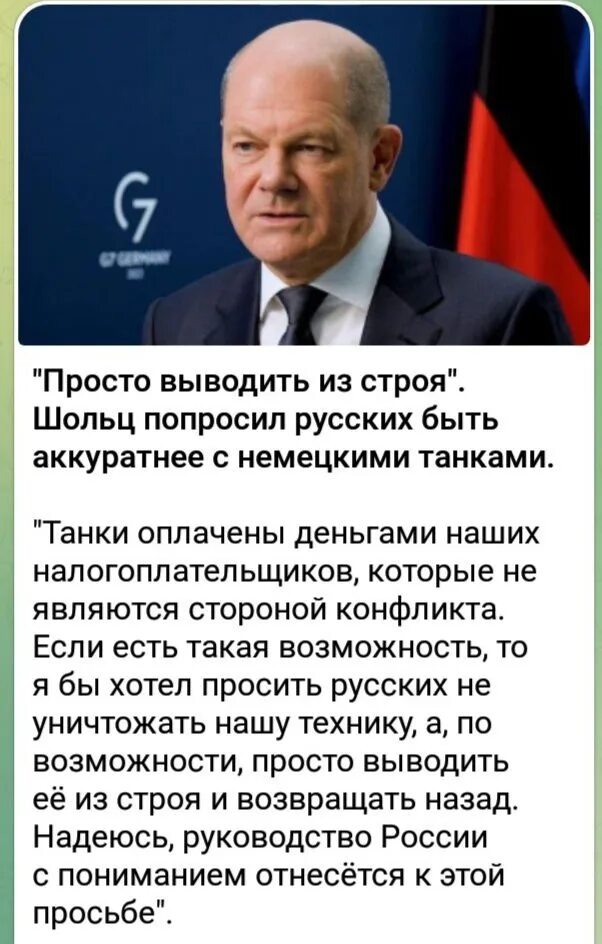 Русская просит еще. Отнеситесь к этому с пониманием. Олаф Шольц попросил русских быть аккуратнее с немецкими танками. Олаф Шольц о танках. Олаф Шольц попросил русских не уничтожать немецкие танки.