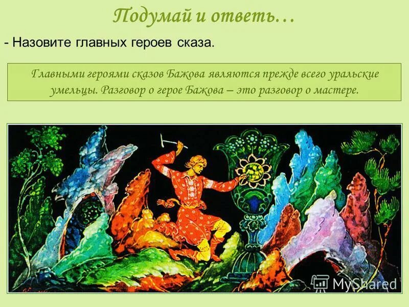 герои сказа левша лесков. бажов. левша главный герой сказа. герои уральских сказаний. характеристика героев сказа левша.