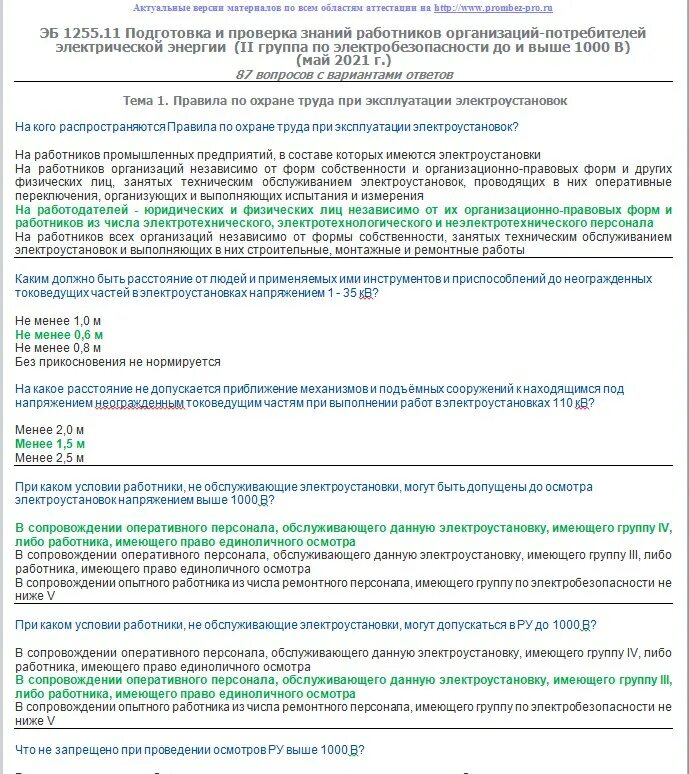 Персонала в электроустановках 2021. Тест ЭБ 1255 11 ответы. Ответы на ЭБ 1259 промышленное. Роснадзор ЭБ 1255.11.