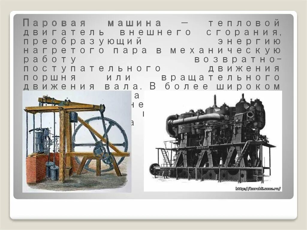 Паровая машина джеймса уатта гифка. Уатт джеймс паровая машина 19 век. Джеймс уатт универсальная паровая машина. Джеймс уатт изобретение. Джеймса уатта усовершенствованная паровой машины.