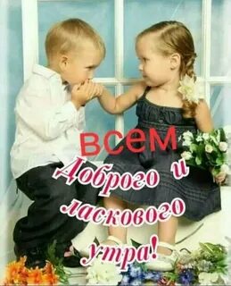 Девочки и мальчики с утра