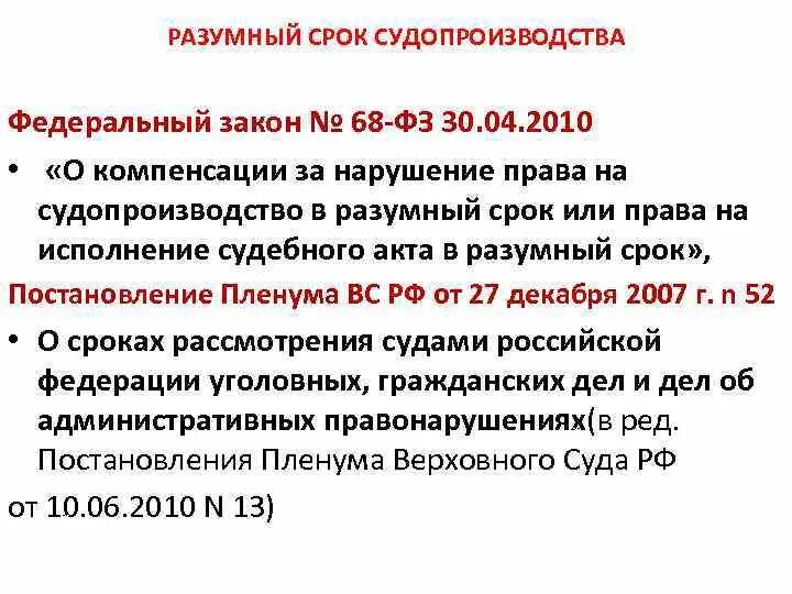 Разумный срок определение. Разумный срок судопроизводства. принцип разумности сроков судопроизводства по гражданским делам. разумный срок уголовного судопроизводства. разумный срок уголовного судопроизводства означает.