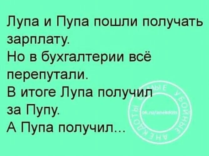 Зарплата пупы. Пупа и лупа пошли получать зарплату. Анекдот про Пупу и лупу. Анекдот про лупу и Пупу про зарплату. Анекдот про лупу.