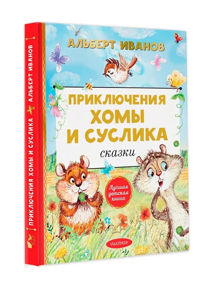 Хома и суслик книга. Иванов а приключения хомы и суслика.