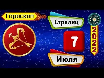 Стрелец июль