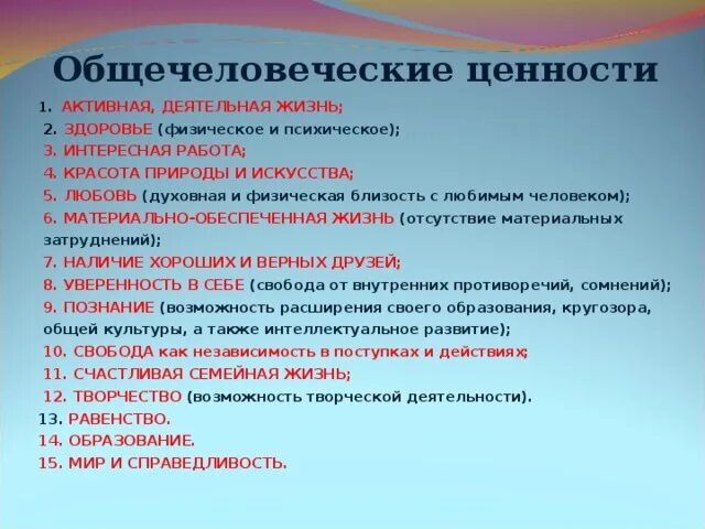 Основа общечеловеческих ценностей. Общечеловеческие ценности список. Общечеловеческие ценности дети. Общечеловеческие ценности социальной работы. Почему ее называют общечеловеческой ценностью