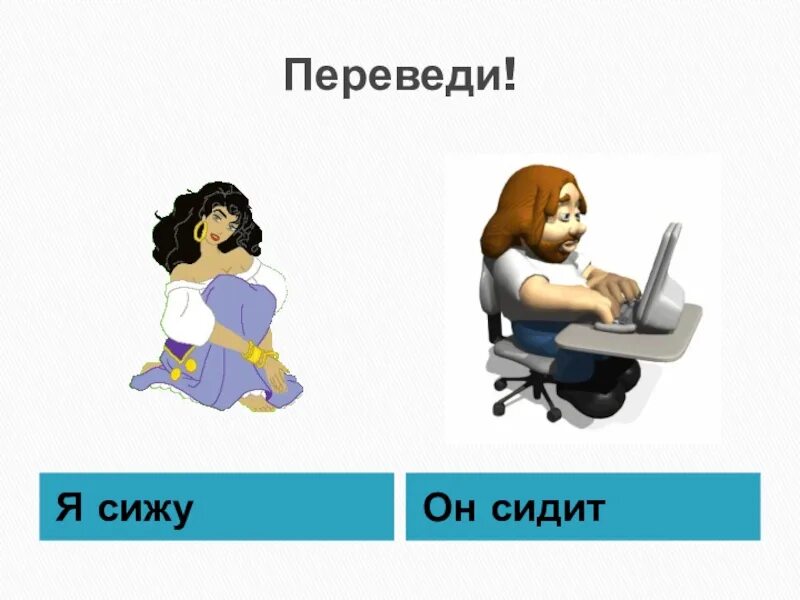 Сидеть перевод. Сиди переводи. Я сидишь переводишь. Сидеть перевести на английский