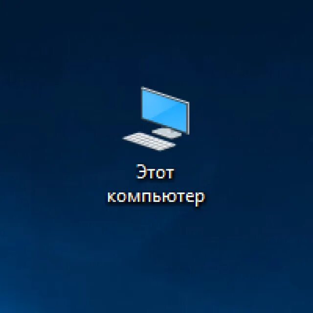 Отображения мой компьютер windows 10. Ярлык мой компьютер. этот компьютер. значок компьютера windows. значок этот компьютер.