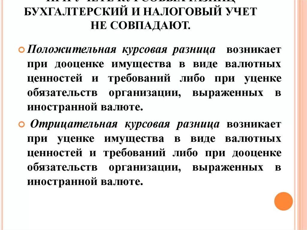 Курсовые разницы в налоговом учете в 2024. Отрицательная курсовая разница. Положительные курсовые разницы это. Положительная курсовая разница возникает. Положительная и отрицательная курсовая разница.