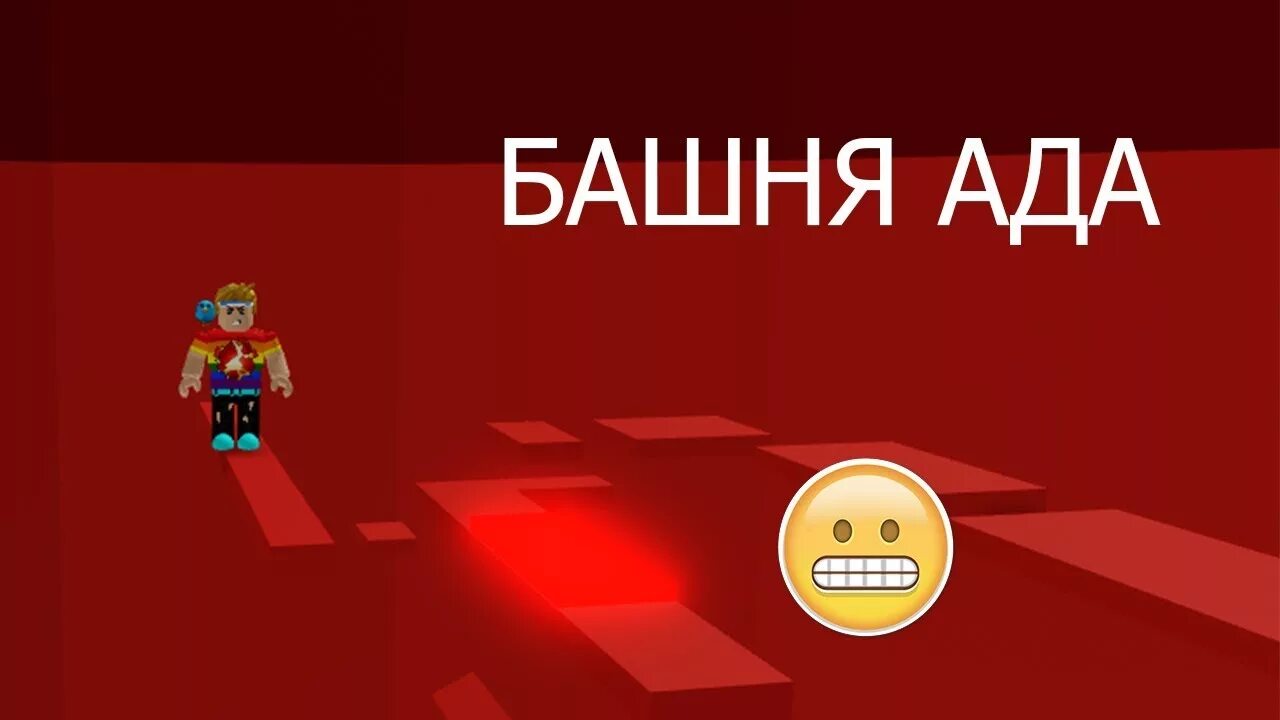 Игра башня ада играть. Башня ада. РОБЛОКС башня ада значок. Башня ада в РОБЛОКС. РОБЛОКС башня ада картинки.