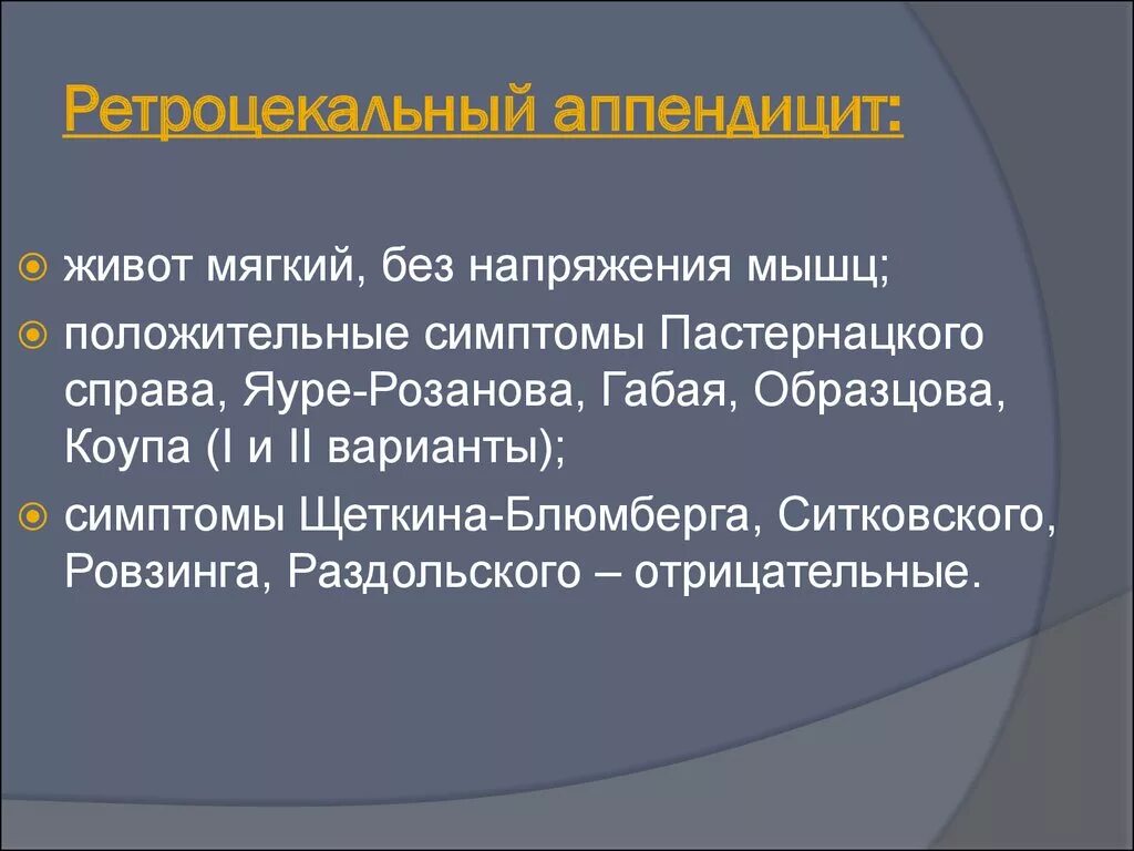 Положение при аппендиците. Ретроцекальное расположение аппендикса симптомы. Ретроцекальный аппендицит симптомы. Аппендицит с ретроцекальным расположением. Мезоцекальное расположение аппендикса симптомы.