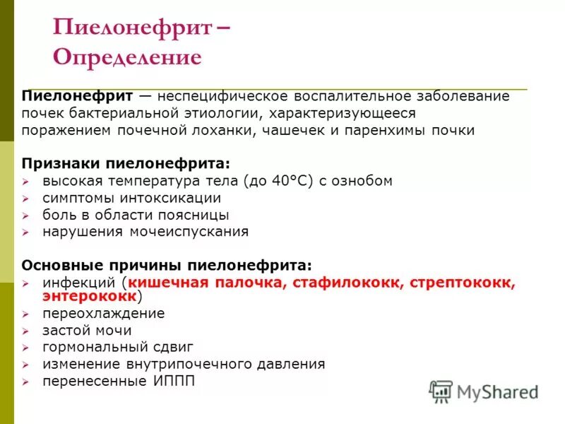 Особенности пиелонефрита. Пиелонефрит причины. Пиелонефрит определение. Острый пиелонефрит причины. Причины развития пиелонефрита.