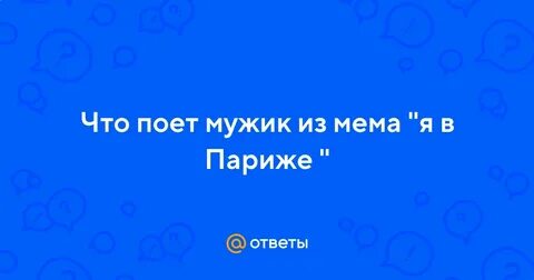 Я в париже дона муна текст