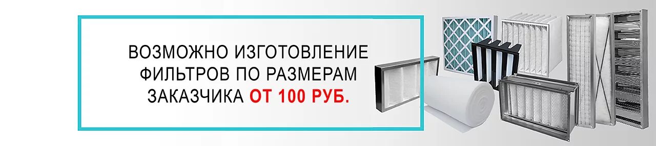 Фильтр h13 для приточной вентиляции. Производство фильтров для вентиляции. Производство фильтров для вентиляции. Кассета сменная фильтрующая для фяг 100-50 eu3. Сменный картриджный фильтр промышленный.