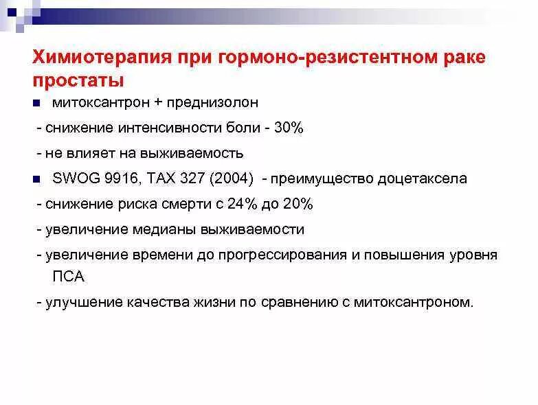 Химиотерапия предстательной железы. Преднизолон при опухолях. Схема преднизолона при онкологии. Преднизолон при онкологии. Преднизолон после химиотерапии.