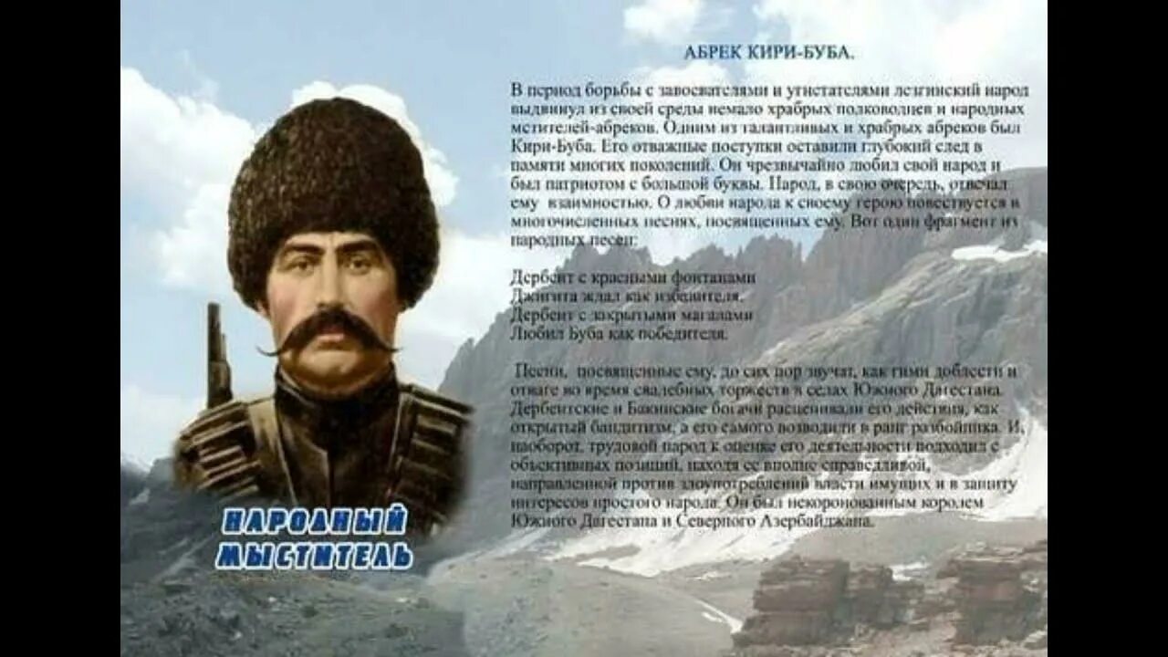 Герои лезгины. Кири буба. Гачаг наби. Джамалутдин хаджи карабудахкентский. Абрек кири буба.