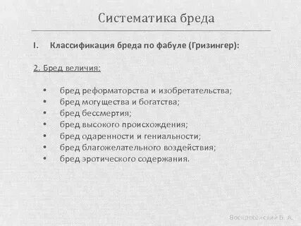 Виды бредовой работы