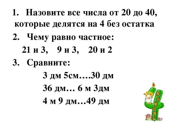 20 делится на 6. Числа которые делятся на 3 без остатка. Числа которые делятся на 4 без остатка. Числа которые делятся на 5 без остатка. На 1 числа делятся без остатка.