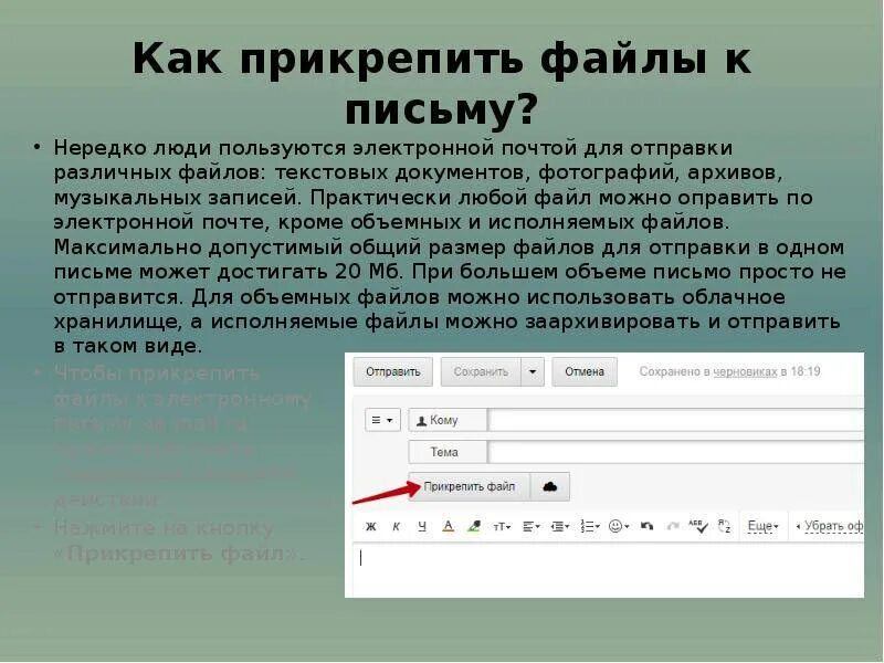 Как переслать презентацию. Электронное письмо с прикрепленным файлом. Отправить электронное письмо. Прикрепить файл к Эл письму. Прикрепление файла к электронному письму.