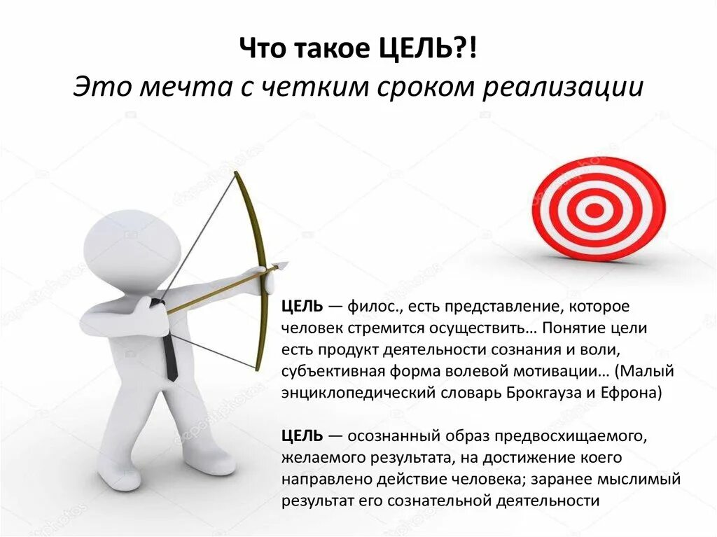 Сайт достижения целей. Цель. постановка целей. цель изображение. достижение цели картинки.