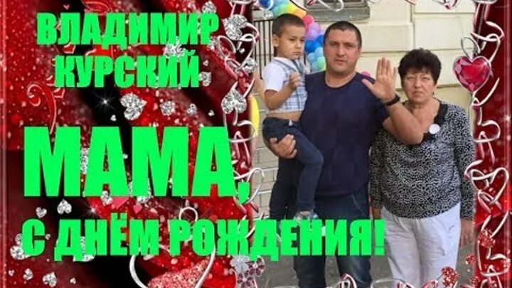 Курский мама с днем рождения