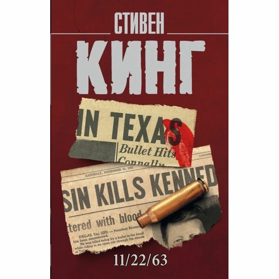 Книга кинга 11 22 63 отзывы. Книга 11/22/63 (Кинг с.).