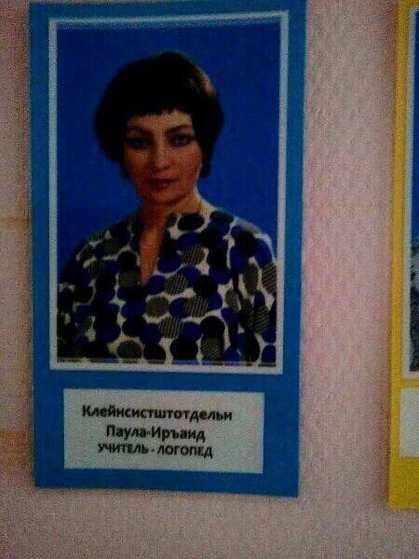 Логопед прикол. Клейнсистштотдельн паула-иръаид. паула иръаид. клейнсистштотдельн паула-иръаид учитель-. учитель логопед клейнсистштотдельн паула-иръаид.