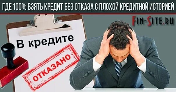 Плохая история одобрю без отказа. Кредит с плохой кредитной историей без отказа. где взять кредит с плохой кредитной историей без отказа. отказ в кредитовании. отказано в кредите.