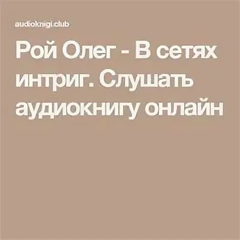 Сеть интриг. Сеть интриг