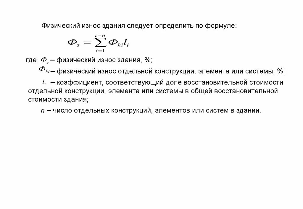 Как определить износ здания. Физический износ формула. Физический износ здания. Физический износ здания следует определять по формуле. Формула физического износа здания.