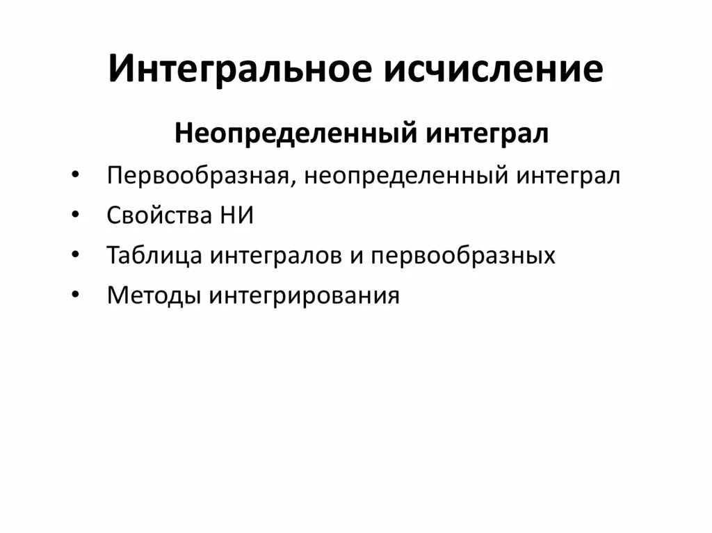 Метод интегрального исчисления. Интегральное исчисление. Интервальное исчисление. Интегральное исчисление презентация.