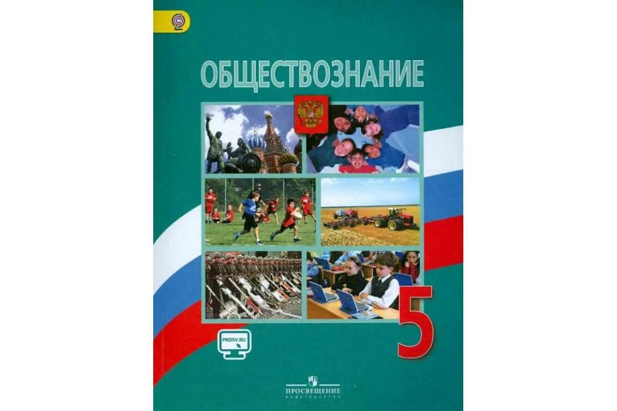 Учебник по обществознанию 5 класс Издательство Просвещение. Обществознание 5 класс учебник Просвещение. Учебник по обществознанию Виноградова 5 класс. Обществознание 5 класс Боголюбов.