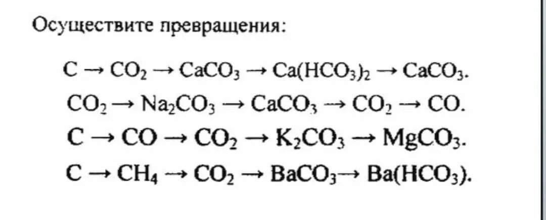 Распределите цепочки превращений по группам. Цепочка превращений углерода. Химическая цепочка превращений углерод. Цепочка превращений соединений углерода. Цепочки превращений 9 класс химия углерод.