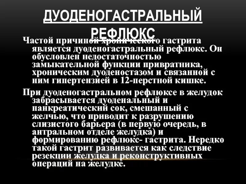 Билиарный рефлюкс гастрит что это такое. Дуодено-гастральный рефлюкс причины. причина дуоденогастрального рефлюкса. гастро-дуодено рефлюкс что это. дуоденогастральном рефлюкс причины.